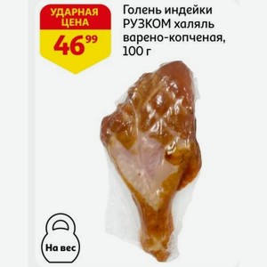 Голень индейки РУЗКОМ халяль варено-копченая, 100 г
