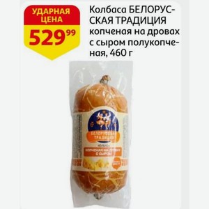 Колбаса БЕЛОРУССКАЯ ТРАДИЦИЯ копченая на дровах с сыром полукопченая, 460 г