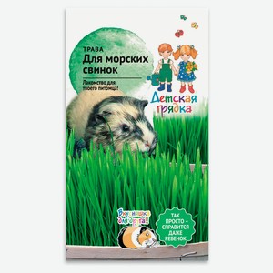 Семена «Детская грядка» Трава для морских свинок, 10 г