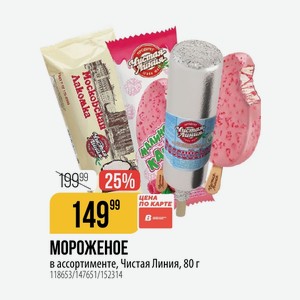 МОРОЖЕНОЕ в ассортименте, Чистая Линия, 80 г