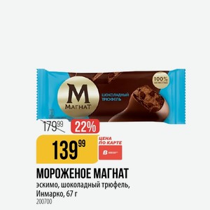 МОРОЖЕНОЕ МАГНАТ эскимо, шоколадный трюфель, Инмарко, 67 г