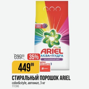 СТИРАЛЬНЫЙ ПОРОШОК ARIEL color&style, автомат, 3 кг
