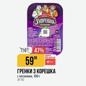 ГРЕНКИ КОРЕШКА с чесноком, 100 г