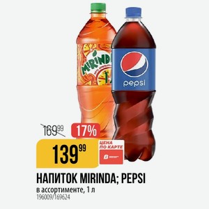 НАПИТОК MIRINDA: PEPSI в ассортименте, 1 л