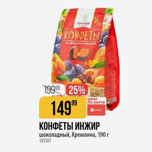 КОНФЕТЫ ИНЖИР шоколадный, Кремлина, 190 г