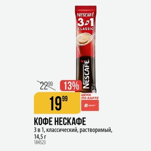 КОФЕ НЕСКАФЕ 3 в 1, классический, растворимый, 14,5 г