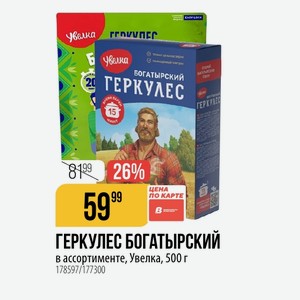 ГЕРКУЛЕС БОГАТЫРСКИЙ в ассортименте, Увелка, 500 г