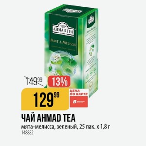 ЧАЙ AHMAD TEA мята-мелисса, зеленый, 25 пак. Х1,8 г
