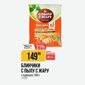 БЛИНЧИКИ ПЫЛУ С ЖАРУ с курицей, 360 г