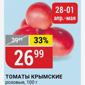 ТОМАТЫ КРЫМСКИЕ розовые, 100 г