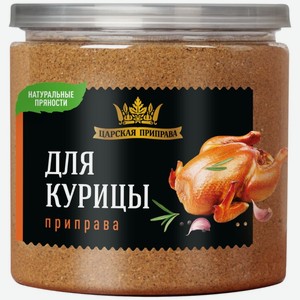 Приправа Царская приправа для курицы 330 г