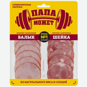 Ассорти из свинины Папа может Балык и Шейка копчено-запеченные нарезка, 90г, 90 г