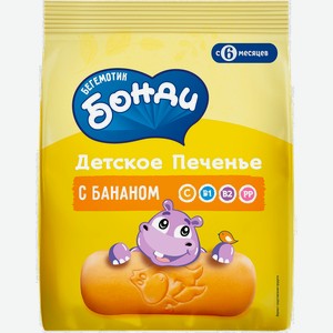 Печенье детское БЕГЕМОТИК БОНДИ с бананом, с 5 месяцев, 180г