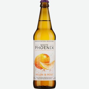 Медовуха WHITE PHOENIX Дыня-мята фильтрованная непастеризованная 5,6%, 0.45л