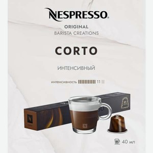Кофе в капсулах Nespresso Barista Corto 10 шт