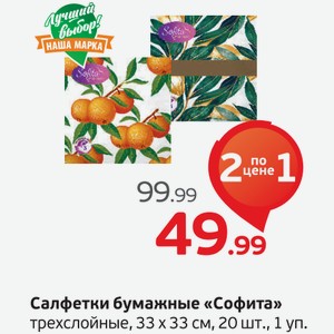 Салфетки бумажные  Софита  трехслойные, 33*33 см, 20 шт., 1 уп.