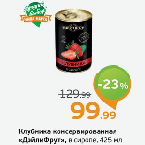 Клубника консервированная  ДейлиФрут  в сиропе, 425 мл