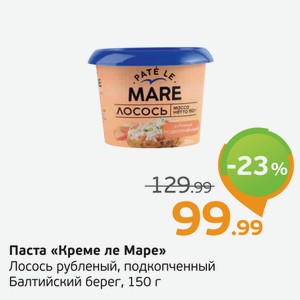 Паста  Креме Ле Маре  Лосось рубленый, подкопченный, Балтийский берег, 150 г