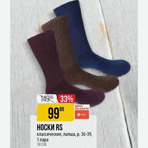 НОСКИ RS классические, лапша, р. 36-39, 1 пара