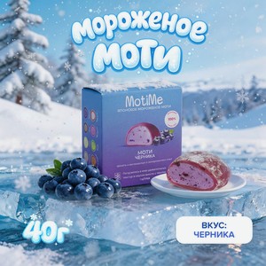 Мороженое  Моти , MotiMe, черника, 40 г