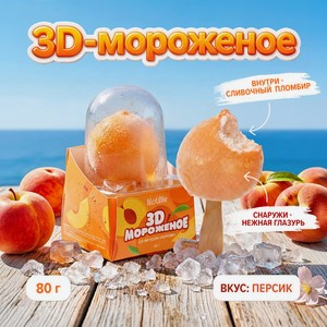 Мороженое молочное  3D , MotiMe, персик, 80 г