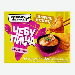 Чебупицца Том ям Горячая Штучка 230г 230 г