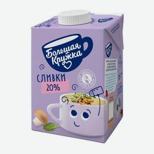Сливки ультрапастеризованные Большая Кружка 20% 500г 500 г