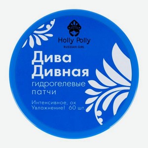Гидрогелевые патчи Дива Дивная Russian Girl Holly Polly 60шт 170 г