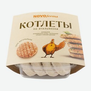 Котлета Новоферма По-итальянски 480г 480 г