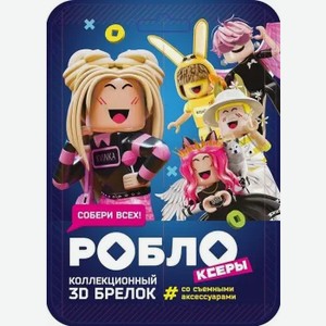 Брелок Роблоксеры с аксессуарами
