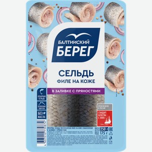 Сельдь Тихоокеанская БАЛТИЙСКИЙ БЕРЕГ филе на коже в заливке с пряностями, 250г