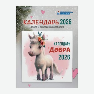 Календарь Добра 2026 год 200 г