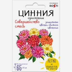 Семена Рости ТПК Цинния Совершенство смесь 1 г