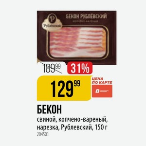 БЕКОН свиной, копчено-вареный, нарезка, Рублевский, 150 г