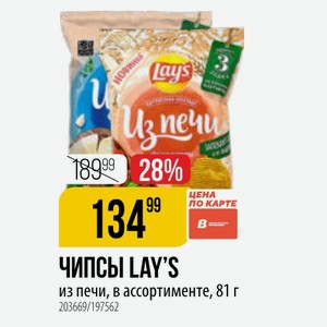 ЧИПСЫ LAY S из печи, в ассортименте, 81 г