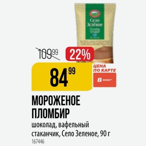 МОРОЖЕНОЕ ПЛОМБИР шоколад, вафельный стаканчик, Село Зеленое, 90 г