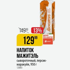 НАПИТОК МАЖИТЭЛЬ сывороточный, персик- маракуйя, 950 г