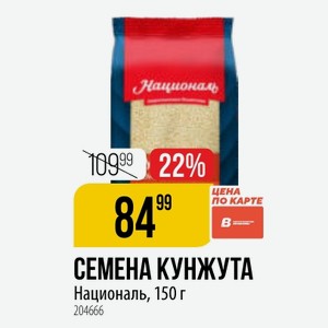 СЕМЕНА КУНЖУТА Националь, 150 г