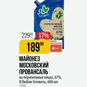 МАЙОНЕЗ МОСКОВСКИЙ ПРОВАНСАЛЬ на перепелиных яйцах, 67%, Я Люблю Готовить, 600 мл