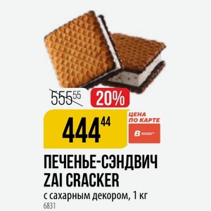ПЕЧЕНЬЕ-СЭНДВИЧ ZAI CRACKER с сахарным декором, 1 кг