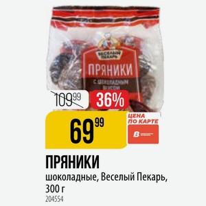 ПРЯНИКИ шоколадные, Веселый Пекарь, 300 г