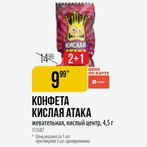 КОНФЕТА КИСЛАЯ АТАКА жевательная, кислый центр, 4,5 г