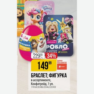 БРАСЛЕТ; ФИГУРКА в ассортименте, Конфитрейд, 1 уп.