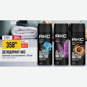 ДЕЗОДОРАНТ АКС свежесть свежесть нон-стоп мужской, в ассортименте, 150 мл