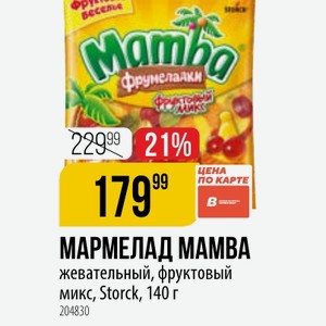 МАРМЕЛАД МАМВА жевательный, фруктовый микс, Storck, 140 г