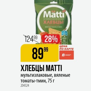 ХЛЕБЦЫ MATTI мультизлаковые, вяленые томаты-тмин, 75 г