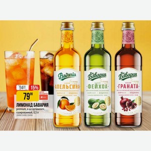 ЛИМОНАД БАВАРИЯ premium, в ассортименте, газированный, 0,5 л