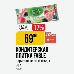 КОНДИТЕРСКАЯ ПЛИТКА FABLE пористая, лесные ягоды, 90 г