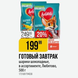ГОТОВЫЙ ЗАВТРАК шарики шоколадные, в ассортименте, Любятово, 500 г