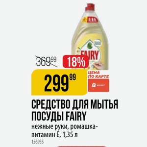 СРЕДСТВО ДЛЯ МЫТЬЯ ПОСУДЫ FAIRY нежные руки, ромашка- витамин Е, 1,35 л